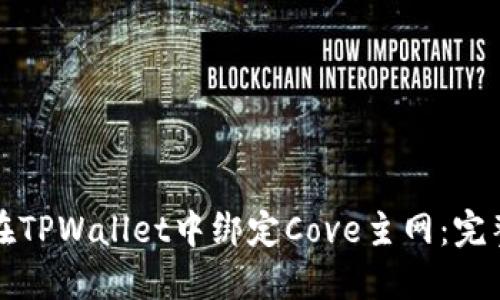 如何在TPWallet中绑定Cove主网：完整指南