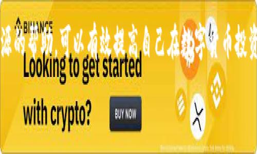 
tiaoti如何找回TPWallet中移除的币种？全方位解决方案解析！/tiaoti

关键词
TPWallet, 移除的币, 找回方法, 加密货币钱包, 币种恢复/guanjianci

前言
在如今的加密货币领域，钱包的安全性和币种管理变得越来越重要。TPWallet作为一个流行的数字货币钱包，提供了多种功能来满足用户的需求。然而，许多用户在使用TPWallet的过程中可能会误操作或不小心移除了某些币种。这种情况并不罕见，对于初学者来说，找回这些移除的币种可能会显得比较复杂。本篇文章将为您详细解析如何找回TPWallet中移除的币种，并提供一些实用的提示和建议。

TPWallet功能简介
TPWallet是一款多链数字货币钱包，支持多种资产的存储和交易。它的用户界面友好，功能齐全，包括币种管理、交易、资产追踪等。此外，TPWallet还与许多区块链项目合作，用户可以享受到即时兑换和跨链交易的便利性。然而，由于这一切便捷的功能，用户在操作时可能会出现失误，例如错误地移除某个币种。

了解移除币种的原因
首先，我们需要明确，为什么会出现币种被移除的情况。常见的原因主要包括：
ul
    listrong误操作：/strong用户可能在不慎过程中点击了“移除”按钮，从而把某个币种隐藏。这种情况在用户不熟悉钱包界面时尤其常见。/li
    listrong更新或重置：/strong有时用户会对钱包进行更新或重置设置，这可能导致某些优秀的功能被关闭，用户的币种被暂时移除。/li
    listrong市场变化：/strong有时钱包会对某些币种进行，出于安全或者其他运营原因，会暂时将某些币种下架或隐藏。/li
/ul

找回移除币种的步骤
那么当你发现某个币种在TPWallet中不见了，应该如何找回呢？以下是几个步骤，帮助你恢复这些资产。

h4步骤一：检查钱包设置/h4
首先，打开你的TPWallet，进入主界面。在钱包的设置或者“资产管理”部分，查看是否有“隐藏币种”或者“管理币种”的选项。如果有，点击进入，寻找已移除的币种，并将其重新添加到显示列表中。

h4步骤二：重新添加币种/h4
如果你确认币种并未被永久删除，只是被隐藏，那么可以手动添加该币种。找到“添加币种”按钮，输入币种名称或者合约地址，按照提示操作即可。

h4步骤三：检查区块链状态/h4
很多时候，用户认为币种被移除，其实是由于区块链网络出现了问题。此时，你可以通过区块探测器查询该币种在区块链上的状态。如果发现你的资产其实还是在链上，只是因为钱包未能及时同步造成的，那么只需耐心等待或手动刷新钱包即可。

h4步骤四：联系客服/h4
如果以上方法均未能解决问题，建议联系TPWallet的官方客服。他们可以提供更专业的帮助，确认币种的状态，并指导你进行下一步。

如何避免币种被误移除
为了避免将来再次出现这种情况，我们可以采取一些预防措施。首先，建议用户在使用TPWallet前，充分了解其功能和操作。不过于随意点击不熟悉的按钮；其次，定期备份钱包数据，以防数据丢失；最后，参与社区讨论，向有经验的用户学习，多分享使用心得和技巧。

对于新手用户的建议
如果你是数字货币初学者，不妨多花一些时间了解相关知识。可以通过网络课程、文章或书籍了解区块链技术、数字货币的工作原理等。此外，浏览社区论坛，学习他人的经验和教训，也会让你更加熟悉如何安全高效地使用TPWallet和其他数字货币钱包。

总结
总的来说，在TPWallet中找回移除的币种并不是一个复杂的过程。只要遵循上述步骤，绝大多数用户都能够轻松找回他们的资产。同时，保持警惕，了解自己的操作，才是保障资产安全的最好方法。不论是使用传统金融工具还是数字货币钱包，良好的习惯与知识都是我们走向成功的重要基石。

附录：相关资源和社区链接
在这方面，有许多资源可供参考。网站如Bitcointalk、Reddit等论坛，都是获取信息和讨论问题的好地方。同时，你也可以关注各大加密货币新闻网站，以获取最新动态。通过这些资源的帮助，可以有效提高自己在数字货币投资方面的敏感度，并帮助你做出明智的投资决定。

希望本文能为遇到币种移除问题的TPWallet用户提供一些帮助，让我们共同在这个数字货币的世界中，安全、稳健地前行。