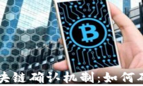 
深入解析比特币区块链确认机制：如何确保交易安全与可靠