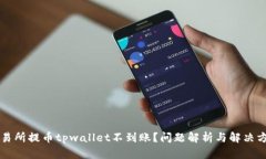 交易所提币tpwallet不到账？问题解析与解决方案
