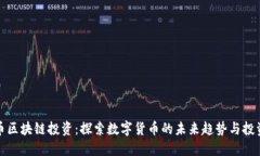 比特币区块链投资：探索数字货币的未来趋势与