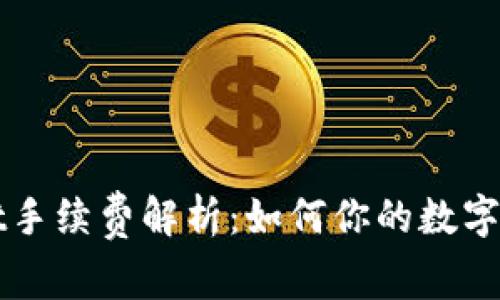 TPWallet手续费解析：如何你的数字资产管理