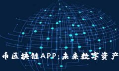 探索猫眼币区块链APP：未来数字资产的颠覆者