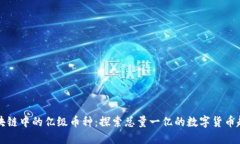 区块链中的亿级币种：探索总量一亿的数字货币