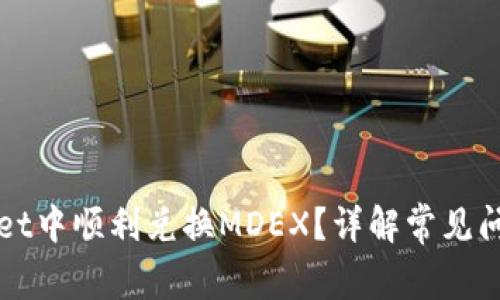 如何在TPWallet中顺利兑换MDEX？详解常见问题及解决方案