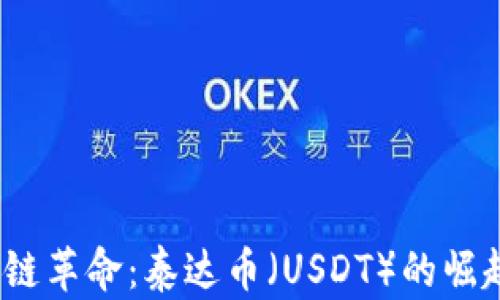 
2020年区块链革命：泰达币（USDT）的崛起与未来趋势
