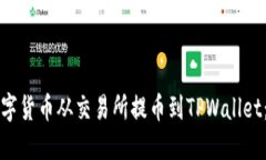 如何将数字货币从交易所提币到TPWallet：详尽指南