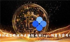 如何设计吸引眼球的区块链币种Logo：创意与实用