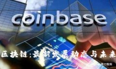 王茜区块链：最新发展动态与未来趋势