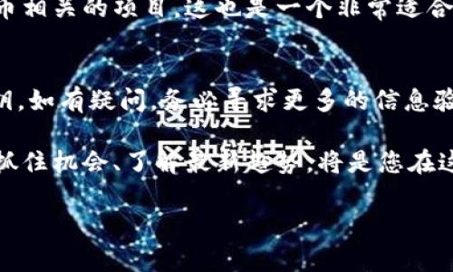 转入TPWallet空投仓库的完整指南

什么是TPWallet空投？
TPWallet是一个多链加密钱包，支持多种加密资产的存储与管理。空投（Airdrop）是指项目方向用户免费分发代币的活动，通常用于推广新项目、增加用户参与度或奖励持币者。对于TPWallet来说，空投是其吸引用户和推广数字资产的重要方式。

为什么选择TPWallet？
TPWallet提供了优秀的用户体验和安全的存储环境，无论是对新手还是资深玩家来说，这里都是一个非常友好的环境。TPWallet不限于集中在一种区块链，而是能够支持多种主流链上的数字资产，使得用户可以在一个平台上轻松管理各种资产。此外，TPWallet还支持多种交易功能，助力用户快速参与市场。

准备工作：确认账户和资产
在开始转入TPWallet空投仓库之前，您需要确保自己已经拥有TPWallet账户。如果您还没有，您可以通过官网下载并注册一个钱包账户。注册后，记得妥善保管您的私钥和恢复短语，以避免丢失账户访问权限。
此外，确认您的钱包中有相应的资产或者代币，因为某些空投活动可能会要求用户持有特定的代币来获得空投。这是为了确保用户对项目的认可与支持。

步骤一：获取空投信息
首先，您需要获取有关TPWallet空投的信息。这可以通过各种渠道实现，比如TPWallet官方社交媒体、官方网站、或者相关的区块链社区。通常，空投活动会提供详细的参与条件和说明，确保您能够顺利完成转入。

步骤二：参与空投活动
一旦确认自己符合参与条件，您就可以开始参与空投活动。一般而言，您需要填写相关的表单，可能还需关注社交媒体、转发信息或执行特定的任务。确保按照要求完成所有步骤，以便顺利获得空投代币。

步骤三：转入空投仓库
在您完成空投活动的相关要求后，下一步就是将获得的代币转入空投仓库。通常，TPWallet会提供一个专用的空投仓库地址，您需要在钱包中将代币转入该地址。请仔细核对转账地址与代币类型，确保准确无误，以避免资金损失。

步骤四：确认转账
完成转账后，您可以在TPWallet的交易记录中查看相关信息，确认您的代币是否成功转入空投仓库。这是确保您参与空投顺利进行的关键一步。

步骤五：等待空投代币发放
最后，您需要耐心等待空投代币的发放。空投的时间安排通常会在活动说明中列出，您只需按照规定的时间等待即可。大多数情况下，空投代币会在指定的日期自动发送到您的TPWallet账户。

后续管理与使用空投代币
一旦空投代币到账，您可以在TPWallet中查看到这些新增的资产。根据个人需求，您可以选择继续持有、进行交易，或者参与其他与该代币相关的项目。这也是一个非常适合尝试新项目或者实现投资增值的机会。

安全提醒
在参与任何空投活动时，请务必保持警惕。诈骗和骗局在加密领域屡见不鲜。在参与空投前，确保项目的真实性，避免泄露个人信息或私钥。如有疑问，务必寻求更多的信息验证。

总之，转入TPWallet空投仓库需要了解空投的具体流程、确认账户及资产、参与活动并进行代币转入。在这个加密货币快速发展的时代，抓住机会、了解最新趋势，将是您在这个市场中获取成功的关键。

如何安全高效地转入TPWallet空投仓库？