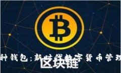 区块链多币种钱包：新时代数字货币管理的必备