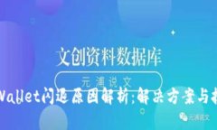 TPWallet闪退原因解析：解决方案与技巧