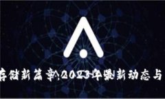 :区块链存储新篇章：2023年最新动态与重大进展