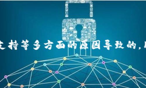 jiaotong/jiaotong
tpwallet, 闪兑, 数字钱包, 加密货币, 交易问题/guanjianci

引言
在数字货币时代，钱包的选择与使用成为了每个投资者乃至日常用户必须面对的任务。TPWallet作为一种流行的数字钱包，凭借其多样化的功能和便捷性吸引了大量用户。然而，随着使用频率的提高，不少用户开始反映着一个令人困惑的问题：“TPWallet为什么不能闪兑？”在接下来的内容中，我们将深入探讨这个问题的根源，帮助用户更好地理解和使用这款数字钱包。

闪兑的概念与功能
在探讨TPWallet闪兑的问题之前，首先需要明白闪兑的含义。闪兑，通常是在数字钱包中指的是快速交换不同加密货币之间的过程。这种功能对用户而言是极为重要的，因为它能够帮助用户在需要进行数字货币交易时，迅速完成而不必经历漫长的等待时间。通常在大多数高效的钱包中，闪兑功能是其核心卖点之一。

TPWallet的优势与不足
TPWallet拥有多个优点，比如界面友好、易于操作和支持多种加密货币等。这样的设计考虑到了新手用户与经验丰富交易者的需要，实现了普遍的适用性。但和任何系统一样，TPWallet也有其局限性，尤其是在闪兑功能上。用户在使用过程中，不可避免地会碰到一些问题，这里我们为您解析这些可能的原因。

可能导致TPWallet无法闪兑的原因

h4网络不稳定/h4
闪兑需要依赖稳定的网络环境。在当今互联网的世界里，不可避免地会出现网络波动的情况。如果您的网络状况不佳，那么交易的确认和执行将受到严重影响。这样不仅会导致闪兑失败，甚至在更复杂的交易过程中还可能造成资金损失。

h4交易量过大/h4
随着数字货币的火热，市场上产生了巨量的交易。如果TPWallet的服务器在特定时段面临高负载，那么暂时无法提供闪兑服务就合情合理了。这是因为，闪兑不仅需要处理用户的交易请求，还需要与加密货币的区块链网络实时对接。而显而易见，服务器的性能直接影响了交易的流畅性。

h4币种支持限制/h4
TPWallet并非支持所有的加密货币。如果您尝试闪兑的币种不在其支持的范围内，自然无法完成闪兑。此外，每个钱包都有特定的币种和交易对支持策略，选择正确的币种是确保闪兑顺利进行的基本条件之一。

h4系统维护或升级/h4
技术的进步是常事，而任何一个数字钱包都可能面临系统维护或版本更新。在此期间，系统可能会暂时关闭闪兑功能，以保证更新的顺利进行和用户数据的安全性。因此，为确保顺利使用，用户应关注TPWallet的官方信息，了解其是否处于维护状态。

如何解决TPWallet闪兑问题

h4检查网络环境/h4
这一点对于任何电子设备而言都是常识性的建议。无论是使用Wi-Fi还是移动数据，确保网络稳定是其中的关键。建议在闪兑之前，测试一下您的网络速度，确保其至少能够支持正常的网络浏览。

h4选择低峰时段操作/h4
用户流量高峰期往往意味着交易延迟。在选择进行闪兑操作的时间上，不妨选择那些非高峰时段，比如凌晨或周中。当大多数用户不活跃的时候，交易的成功率会更高。

h4核实币种的兼容性/h4
在使用TPWallet前，用户需要提前了解该钱包支持的所有币种。支付前确保所要闪兑的币种在支持列表内，再进行闪兑操作，这样才能有效避免闪兑失败情况的发生。

h4关注官方通知/h4
TPWallet的官方社交媒体或社区通常能够为用户提供及时的消息支持。如果系统正在维护或进行紧急修复，官网的公告会第一时间提示用户，谨记关注这些信息可以避免不必要的问题。

总结与展望
TPWallet作为一个不断进化的数字钱包，其闪兑功能虽然不是无懈可击，但也在持续。与其他数字钱包一样，TPWallet的用户在使用过程中可能会面临闪兑无法实现的问题，这些问题有时是由于网络、服务器、币种支持等多方面的原因导致的。用户可以通过改善网络环境、选择合适的时间、确保币种兼容性以及关注官方信息来最大限度地利用这款钱包的闪兑功能。未来，期待TPWallet能够为用户提供更加稳定、高效的交易体验，真正实现即刻闪兑的愿望。

通过对TPWallet的全面分析，我们不仅了解了其闪兑机制，也对加密市场有了更深入的认识。在这个快速变化的时代，希望您能在数字货币的世界中保持灵活应变的能力，从而实现理想的投资之路。