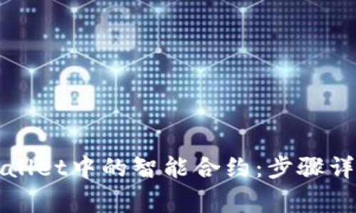 如何取消TPWallet中的智能合约：步骤详解与注意事项