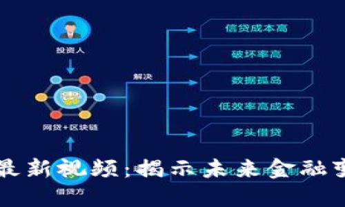 王高飞区块链最新视频：揭示未来金融变革的核心技术