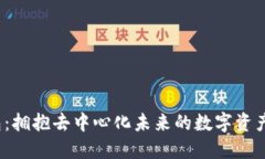Web3钱包：拥抱去中心化未来的数字资产管理工具