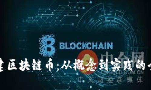 如何创建区块链币：从概念到实践的全面指南