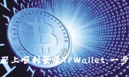 如何在电脑模拟器上顺利登录TPWallet：一步步教你轻松搞定