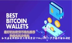 如何在电脑模拟器上顺利登录TPWallet：一步步教你