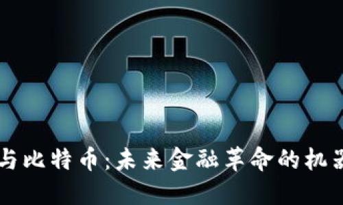 区块链与比特币：未来金融革命的机器人助力