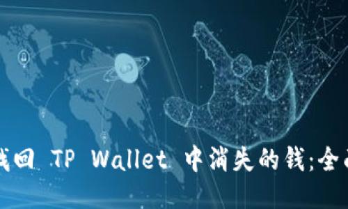 如何找回 TP Wallet 中消失的钱：全面指南