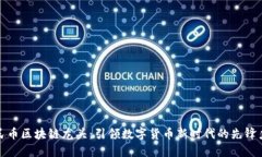 人民币区块链龙头：引领数字货币新时代的先锋