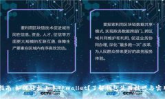 新手指南：如何轻松上手TPWallet？了解钱包使用技