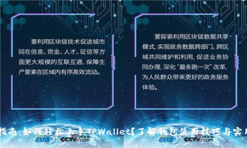 新手指南：如何轻松上手TPWallet？了解钱包使用技巧与实用功能