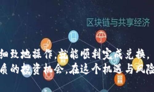   TPWallet 如何换人民币：一站式指南，轻松掌握数字资产交易  / 

 guanjianci TPWallet, 换人民币, 数字货币, 资产交易, 加密货币  /guanjianci 

引言：数字时代的新选择
在当今这个数字化高速发展的时代，越来越多人开始关注数字货币和区块链技术。TPWallet，作为一款功能强大的数字资产钱包，受到了广泛的喜爱。然而许多用户都面临一个共同的问题：如何有效地将TPWallet中的数字资产兑换成人民币？
兑换过程既涉及到技术性操作，又关乎用户的经济利益，因此需要掌握相关的信息和技巧。本文将为大家提供一个系统全面的指南，帮助你了解如何在TPWallet中成功地将数字货币换成人民币，还会探讨其中涉及的手续费、安全性等问题。同时，我们还将分享一些在这一过程中需要注意的事项，确保你的操作安全无忧。

一、了解TPWallet的基本功能
TPWallet是一款多功能的数字资产管理工具，支持多种主流加密货币，包括BTC、ETH、USDT等。用户通过TPWallet可以方便地存储、转账和管理他们的数字资产。此外，TPWallet还具有便捷的兑换功能，用户可以通过平台内的交易市场直接进行兑换。
在了解TPWallet的基本功能后，接下来我们需要明确的是，TPWallet并不直接提供人民币的兑换服务，但可以通过第三方平台来实现这一目的。这就需要我们了解如何将TPWallet中的数字资产转换为人民币，并顺利提现。

二、选择合适的第三方交易平台
要将TPWallet中的数字资产兑换成人民币，首先你需要选择一个可靠的第三方交易平台。市面上有许多交易平台可以选择，比如币安、火币网、OKEx等。这些平台通常会提供丰富的交易对，以及较为灵活的提现方式。
strong选择平台时要注意以下几点：/strong
ul
    listrong安全性：/strong平台是否具备良好的安全评级，是否经过多重的安全验证。/li
    listrong交易费：/strong了解平台的交易费用和提币费用，选择性价比高的平台。/li
    listrong用户体验：/strong平台的操作界面是否友好，是否提供客户服务等。/li
/ul

三、将数字资产转入交易平台
在选择好合适的交易平台后，接下来的步骤是将TPWallet中的数字资产转入选定的平台。这一过程实际上是将你持有的数字货币从钱包转移至交易所账户。
strong操作步骤如下：/strong
ol
    li登录TPWallet，选择你想要转出的数字货币。/li
    li在等待转账页面，复制你所选择的第三方交易平台的接收地址。确保地址的正确性，任何错误都会导致资产丢失。/li
    li填写转账金额，并确认到账时间。一般情况下，转账需要几分钟到数十分钟不等。/li
/ol
要特别强调的是，一定要仔细核对转账地址，确保无误。此外，建议小额测试转账，确认无误后再进行大额转账，有效避免可能的风险。

四、在交易平台上进行人民币的兑换
成功将资产转入交易平台后，接下来就是将数字资产兑换为人民币。在交易平台上，通常会有“法币交易”或“合约交易”的选项，用户可以选择相应的路径进行兑换。
strong具体步骤如下：/strong
ol
    li在交易平台上找到“法币交易”区域，并选择你想要兑换的数字资产与人民币的交易对，比如USDT/CNY。/li
    li设置好购买或出售数量，注意查看当前市场行情，合理决定交易价格。/li
    li确认交易，等待系统执行。/li
/ol
交易完成后，你的账户中将获得相应的人民币资产，接下来即可进行提现操作。

五、提现人民币到银行账户
最后一步就是将交易所中获得的人民币提现到你的银行账户。这一步同样重要，用户需要选择合适的方式来提现。
大部分交易平台会提供多种提现方式，可以选择支付宝、微信提款，或是直接提现到银行卡。具体步骤如下：
ol
    li在交易平台中选择“提现”选项，输入提现金额以及提现方式。/li
    li根据提示填写必要的账户信息。/li
    li确认提现，等待资金到账。/li
/ol
提现到账速度因平台而异，一般来说，支付宝和微信的到账速度比较快，而银行转账则可能需要一段时间。需要注意的是，不同的提现渠道可能会有不同的手续费。

六、注意事项与风险控制
在整个兑换过程中，用户需要时刻保持警惕，确保资产安全：
ul
    li确认交易平台的真实性，防止诈骗。/li
    li在进行大额转账和交易前，务必做好风险评估。/li
    li定期更改你的账号密码，开启双重验证功能以增强账户安全。/li
/ul
此外，市场行情波动性较大，用户需理性投资，避免因贪婪而造成不必要的损失。

结语：让TPWallet为你的投资带来价值
通过以上步骤，相信大家已经掌握了如何在TPWallet中将数字资产兑换为人民币的具体流程。这个过程虽然涉及多个平台与步骤，但只要耐心细致地操作，就能顺利完成兑换。
数字货币市场充满着机遇和挑战。通过合理运用TPWallet及其他交易平台资源，你不仅可以管理自己的资产，还能够在这个新兴市场中找到优质的投资机会。在这个机遇与风险并存的时代，让我们携手前行，共同开创更加美好的数字资产未来。