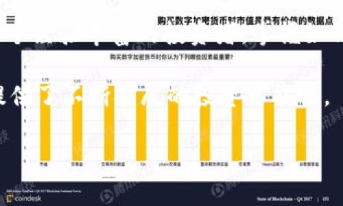   TPWallet跨链指南：从BSC链到ETH链的完美转移 / 
 guanjianci TPWallet, BSC, ETH, 跨链, 钱包 /guanjianci 

引言：为什么选择跨链？
在区块链技术日益发展的今天，跨链操作显得尤为重要。TPWallet作为一款热门的数字资产钱包，支持用户在不同区块链之间自由流动资产。许多投资者希望将他们的资产从BSC（Binance Smart Chain）安全地转移到ETH（以太坊）链上，以参与ETH上的去中心化金融（DeFi）项目或NFT市场。在这个过程中，了解如何通过TPWallet进行跨链操作尤为关键。

一、TPWallet简介
TPWallet是一款兼容多种区块链的数字钱包，支持多种加密货币的存储和转移。其用户友好的界面和强大的功能，吸引了众多用户的青睐。TPWallet不仅支持基本的存储和转账功能，同时提供了跨链交换，帮助用户在不同平台之间无缝转移资产。

二、准备步骤：跨链前的准备工作
在进行跨链交易前，确保你已经完成以下准备工作：
ul
    li首先，确保你的TPWallet已更新至最新版本，以享受最佳体验。/li
    li确认你在BSC链上拥有足够的资产并且ETH链的钱包也已创建。/li
    li确保你了解当前的交易费用及网络状态，避免在繁忙时段进行转账。/li
    li对潜在的价格波动保持警惕，跨链交易可能会在短时间内导致资产的价值变化。/li
/ul

三、如何在TPWallet中实现跨链操作
在进行跨链操作之前，我们需要先了解TPWallet的界面和相关功能。操作界面相对简单，用户可以很快上手。以下是从BSC链到ETH链的具体操作步骤：

h4步骤1：登录TPWallet/h4
打开TPWallet应用程序，输入你的密码进行登录。确保你的设备安全，避免在公共Wi-Fi环境下进行这样的操作。

h4步骤2：选择BSC链的资产/h4
登录后，选择BSC链中的资产。点击“资产”选项，在此列表中找到你要转移的代币，如BNB或其他支持的代币。点击该代币后，会进入相关信息页面。

h4步骤3：发起跨链请求/h4
在资产页面，寻找“跨链”或者“转移”按钮，点击进入跨链转移界面。在这里，你需要选择你的目标链，即ETH链。输入你希望转移的数量，并确认接收ETH链的地址填写无误。

h4步骤4：支付交易费用/h4
跨链转移过程中，用户需支付相应的交易费用。这里的费用通常以BSC链上的BNB形式支付。在确认无误后，点击“确认”提交交易请求。

h4步骤5：等待交易完成/h4
一旦提交后，用户需要耐心等待交易的处理。可以在TPWallet中查看交易状态，确认交易是否成功。这个过程可能因为网络状态的不同而有所延迟。

四、交易后的注意事项
转移完成后，用户应注意以下几点：
ul
    li确保在ETH链的钱包中看到相应的代币到账。如果出现问题，可以通过交易哈希来查询。/li
    li定期检查钱包安全设置，确保资产的安全存储。/li
    li关注市场动态，及时调整自己的投资策略。当跨链操作完成后，你可能需要再次进行交易或投资。/li
/ul

五、常见问题解答
在进行跨链操作时，用户可能遇到一些疑问和问题。以下是一些常见的问题及解答：

h41. 跨链操作安全吗？/h4
TPWallet提供了高水平的安全措施，确保用户在进行跨链转移时数据和资产的安全。然而，用户在使用时也应保持警惕，不要随便分享钱包信息，并确保设备无病毒。

h42. 跨链需要多长时间？/h4
跨链转移的时间通常与网络状况有关。在较为拥堵的时段，转移时间可能长达十分钟至十几分钟。在网络繁忙时，有时可能会遇到延迟。

h43. 是否支持所有币种的跨链转移？/h4
TPWallet并不支持所有币种的跨链转移，用户需查看当前支持的币种列表。建议在跨链转移前先确认。

h44. 我可以从ETH链转到BSC链吗？/h4
是的，TPWallet支持双向操作，用户可以根据需要在BSC链和ETH链之间进行资产转移。

六、总结：跨链操作的重要性与未来展望
随着区块链技术的不断发展，跨链技术的应用越来越广泛。TPWallet为用户提供方便的跨链服务，帮助他们高效地管理数字资产。在未来，跨链技术将会极大地促进不同区块链之间的互通和协作。

同时，投资者的需求也在不断变化，追求更高的流动性和更大的投资机会。在此背景下，掌控跨链操作的技巧将为投资者带来巨大的优势。无论你是一个新手还是一个经验丰富的投资者，掌握如何在TPWallet上进行跨链操作、理解交易的整个过程将是你成功的关键。

在进行任何交易时，请务必谨慎评估市场状况，确保自身资产的安全和流动性。TPWallet通过其创新的设计和强大的功能，已经成为许多用户的优选工具，为他们提供了不断扩展的投资可能性。

相信随着你的逐渐熟练，跨链操作会变得像呼吸一样自然，未来在链上的每一次投资都将成为你财富增值的机会。