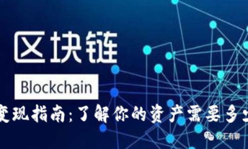 TPWallet变现指南：了解你的资产需要多少才能兑现