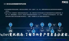 TPWallet变现指南：了解你的资产需要多少才能兑现