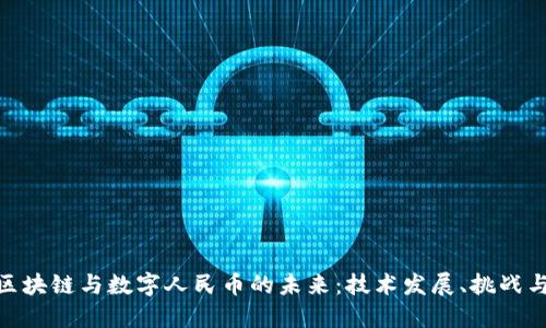 探索区块链与数字人民币的未来：技术发展、挑战与机会
