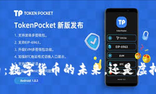 区块链里的币：数字货币的未来，还是虚拟资产的幻影？