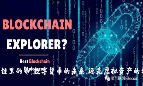 区块链里的币：数字货币的未来，还是虚拟资产的幻影？