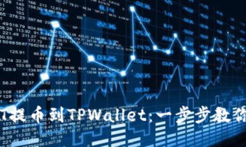 如何将TPT提币到TPWallet：一步步教你快速操作