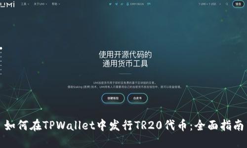 如何在TPWallet中发行TR20代币：全面指南