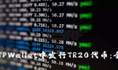 如何在TPWallet中发行TR20代币：全面指南