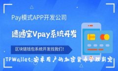 TPWallet：安卓用户的加密货币管理新宠