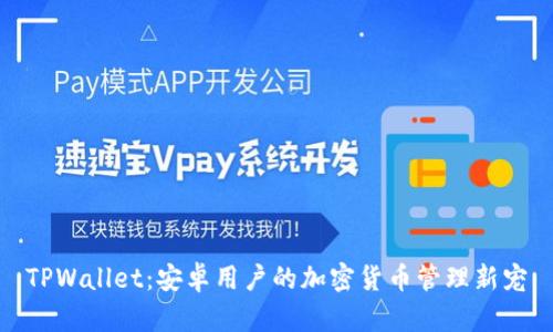 TPWallet：安卓用户的加密货币管理新宠