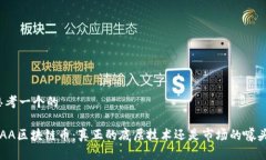 思考一个的AAA区块链币：真正的底层技术还是市