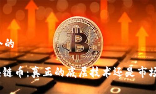 思考一个的

AAA区块链币：真正的底层技术还是市场的噱头？