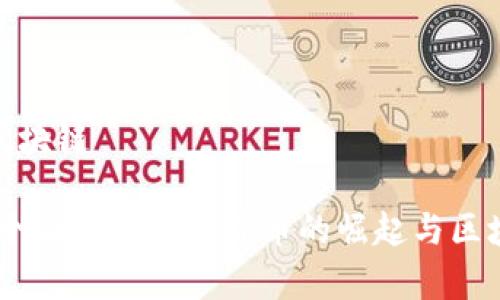 数字人民币是什么区块链

数字人民币：全球首个国家级数字货币的崛起与区块链技术的深度结合