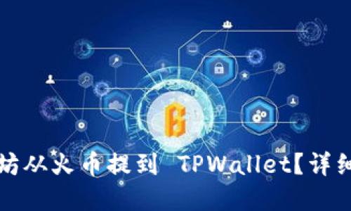 如何成功将以太坊从火币提到 TPWallet？详细步骤与实用技巧