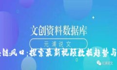 区块链风口：探索最新视频数据趋势与应用
