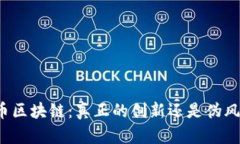 无币区块链：真正的创新还是伪风口？