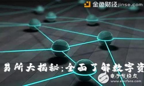 TPWallet支持的交易所大揭秘：全面了解数字资产交易的最佳平台