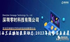 新西兰区块链最新动态：2023年趋势与未来展望