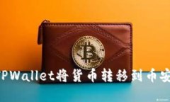 如何通过TPWallet将货币转移到币安：完整指南